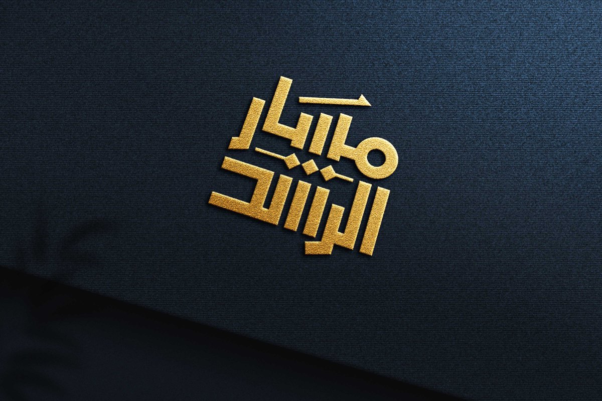 #شعار   
شركة مسار الرشد 
 .   
 للمزيد من الاعمال  :
    instagram.com/mkhtotah 
#تصميم #مخطوطة
 #خط_عربي #لوجو #هويه