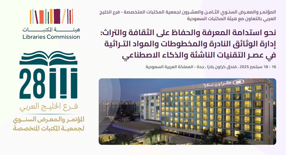 🗓️16 - 18 سبتمبر 2025م في جدة
تنظِّم <a href="/SLA_AGC/">جمعية المكتبات المتخصصة - فرع الخليج العربي SLA</a>  مؤتمرًا عن إدارة الوثائق النادرة والمخطوطات والمواد التراثية في عصر التقنيات الناشئة والذكاء الاصطناعي

🎥لا يوجد بث مباشر ولا تسجيل مرئي.

📰برنامج المؤتمر: slaagc.org/pdf/conference…
#المؤتمر_والمعرض_السنوي_28
#جمعية_المكتبات_المتخصصة