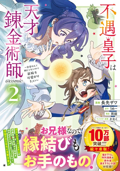 \\📢本日発売📢//
不遇皇子は天才錬金術師～皇帝なんて柄じゃないので弟妹を可愛がりたい〜@ COMIC 第2巻

\第1巻発売即重版!/
✨早くもシリーズ累計10万部突破!✨
「お兄様なので、縁結びもお手のもの!」 