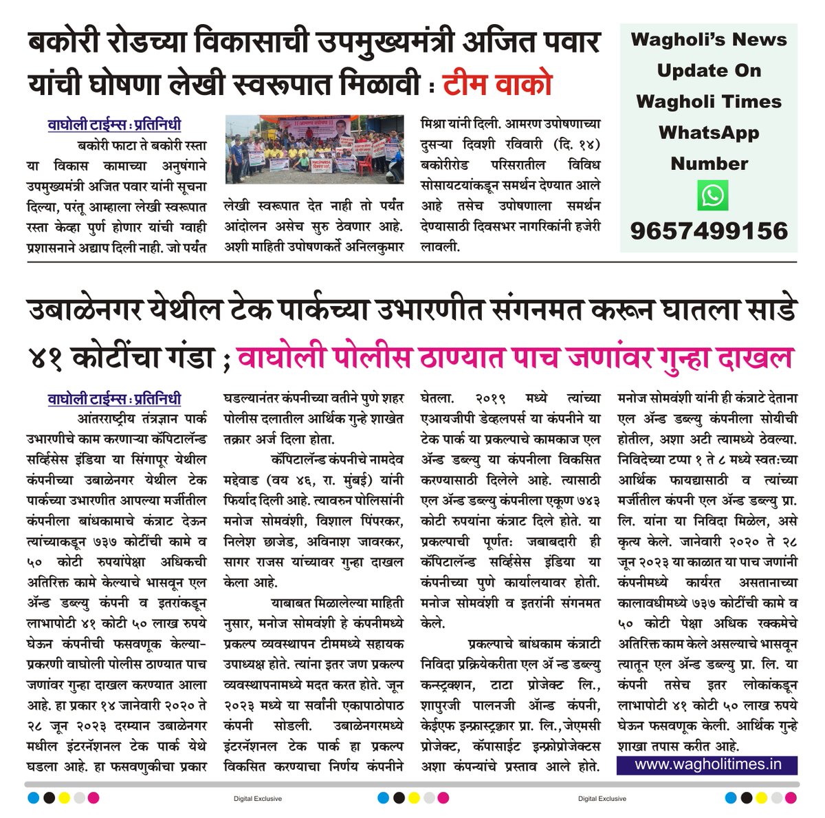 WagholiTimes's tweet photo. बकोरी रोडच्या विकासाची उपमुख्यमंत्री अजित पवार यांची घोषणा लेखी स्वरूपात मिळावी : टीम वाको.
उबाळेनगर येथील टेक पार्कच्या उभारणीत संगनमत करून घातला साडे ४१ कोटींचा गंडा ; वाघोली पोलीस ठाण्यात पाच जणांवर गुन्हा दाखल.
बातमी वाघोली टाईम्स
#wagholitimes #bakori #road #techpark_kharadi https://t.co/rPMQoFbOzz