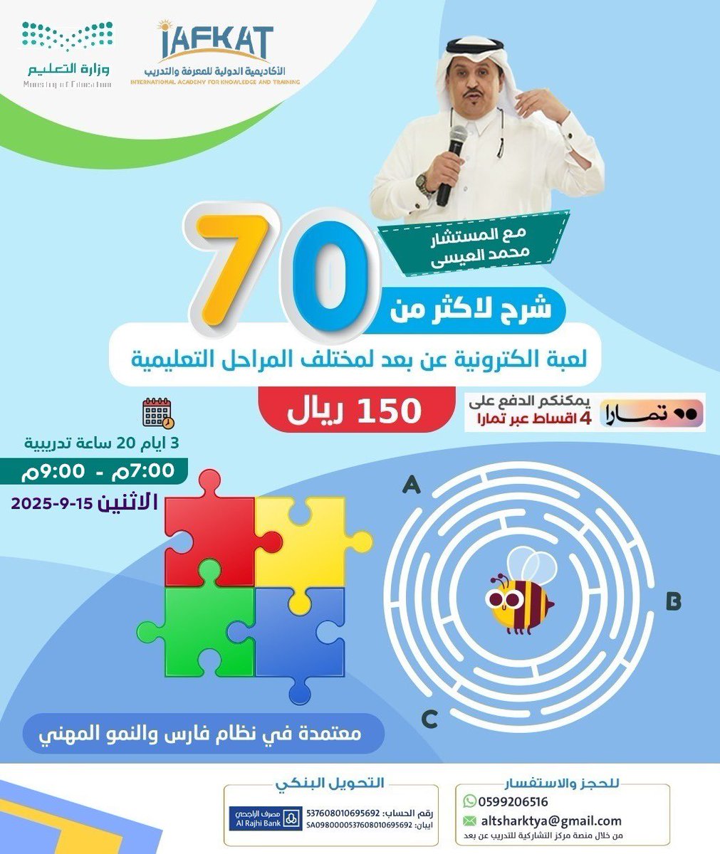 الحضور مجاناً
#دورة مهارات وتقنيات الألعاب #التعليمية
أكثر من 70 لعبة إلكترونية 

الاثنين 15-9-2025م
3 أيام 20 ساعة 
معتمدة في فارس
التدريب التقني والمهني

7:00م-9:00م
الحضور مجاني دخول الزووم مباشرة
us06web.zoom.us/j/4538455409?o… 
كلمة المرور: 1234 
للتواصل
wa.me/966506097438

AD