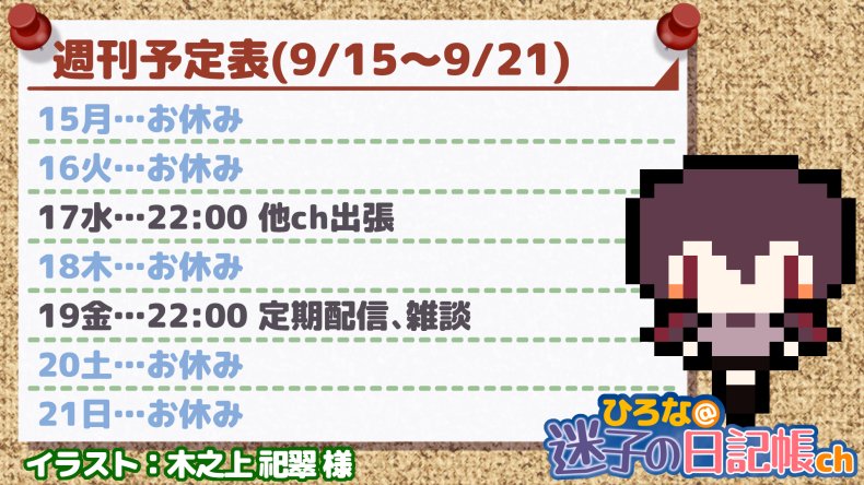 vch167's tweet photo. それでは９月１５日からの予定でーすっm(__)m✨
天気予報では週半ばから少し涼しくなるみたい…もちょっと頑張ろう～💪🎶

YouTube:https://t.co/PXVD0Hg9YV
マシュマロ:https://t.co/vRxtIpEun5

現在決まってるタグ👀✨
・配信の感想：#ひろなと���想ブランコ  
・お悩み相談：#ひろなのたんぽぽ占い https://t.co/XziAjVJxi4