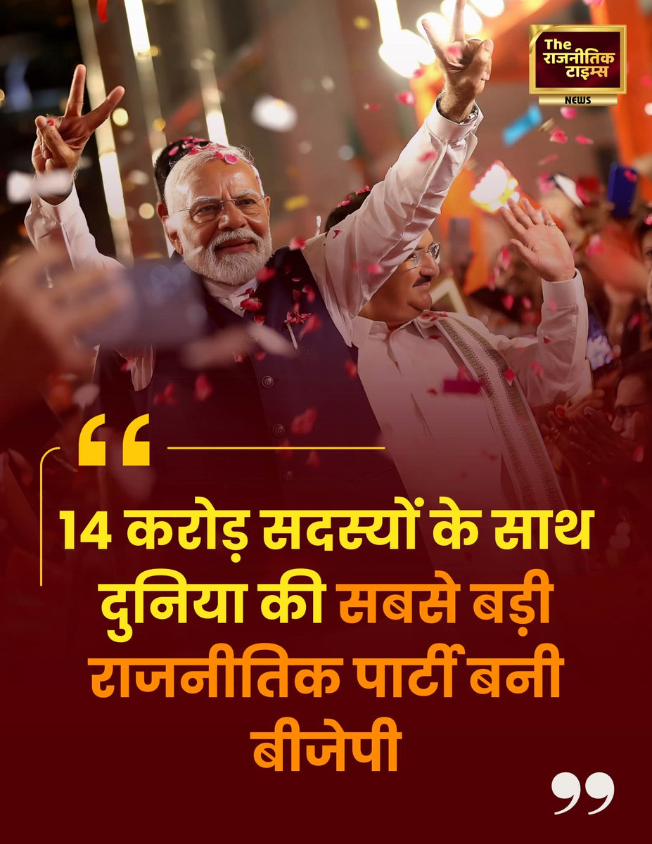 14 करोड़ सदस्यों के साथ दुनिया की सबसे बड़ी राजनीतिक पार्टी बनी बीजेपी जय श्री राम 💐