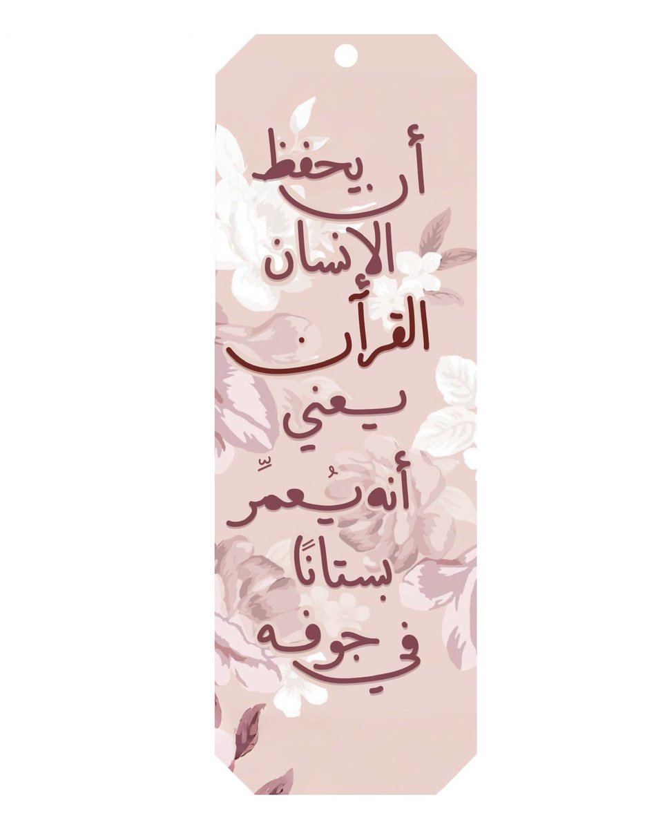 9heikha's tweet photo. أن يحفظ الإنسان القرآن يعني أنّه يُعمّر بستانًا في جوفه!🤍🤍✨ https://t.co/3tFr1M4k8I