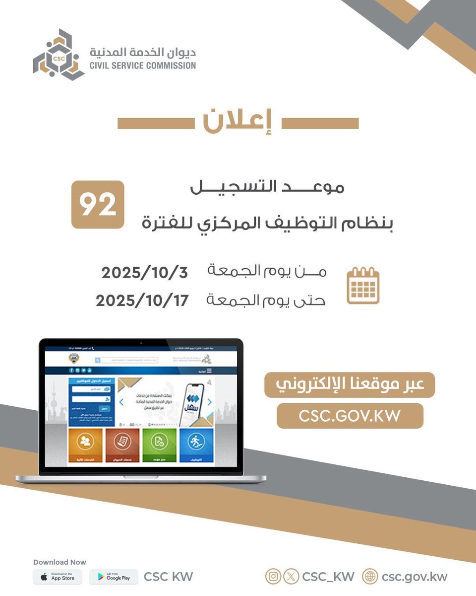 🔶 موعد فترة #ديوان_الخدمة_المدنية 
للتسجيل في نظام التوظيف المركزي 
لسنة (2025) القادمة 

من تاريخ  3-10-2025
الى تاريخ 17-10-2025