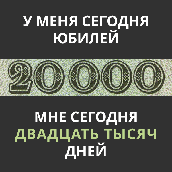 dbulavinov's tweet photo. Много лет назад я решил прикинуть в каком возрасте у человека юбилеи, связанные не с годами, а другими единицами времени — ну там тысяча месяцев, миллион минут, миллиард секунд… )) И на некоторые навтыкал напоминалок. И одна из них сегодня блямкнула. ))
#юбилей #20000дней https://t.co/2NuKnMz2V4