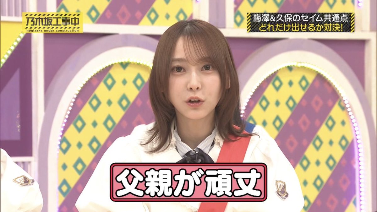 #乃木坂工事中
 #弓木奈於
父親が頑丈というパワーワードw
