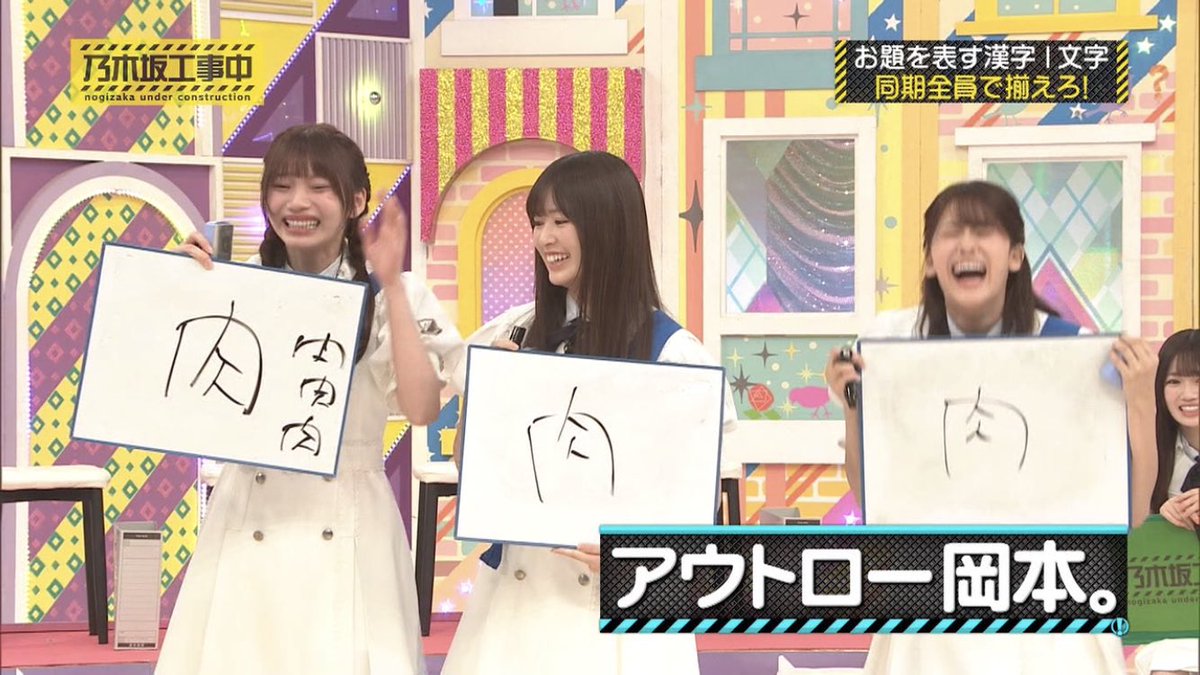 #乃木坂工事中
#岡本姫奈
めっちゃ肉ばっかで草