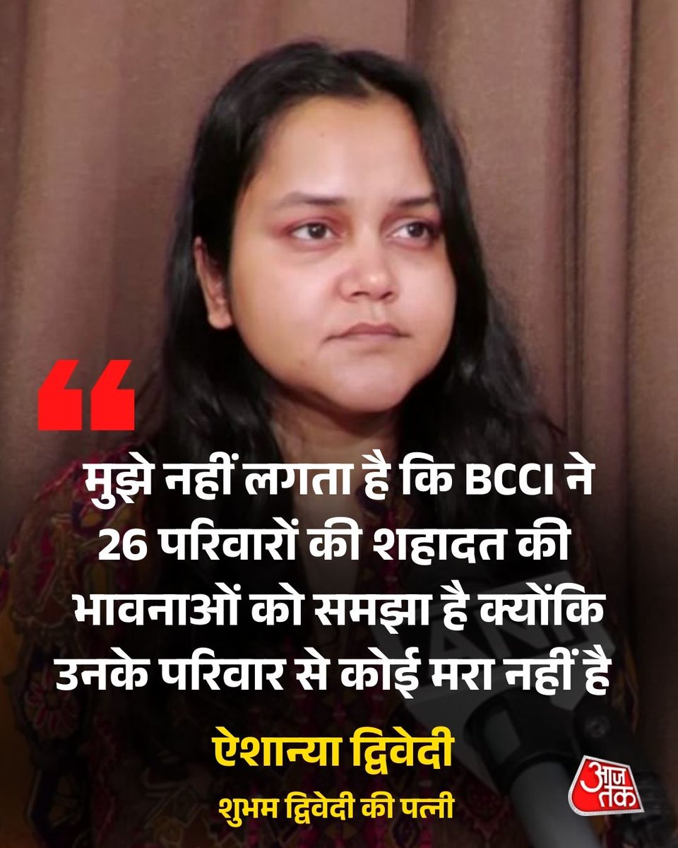 SUMIT_08M's tweet photo. पहलगाम हमले में जान गंवाने वाले शुभम द्विवेदी की पत्नी ने भारत और पाकिस्तान के बीच होने वाले क्रिकेट मैच के बहिष्कार की पुरजोर अपील की. उन्होंने तर्क दिया कि इस मैच से मिलने वाला राजस्व सीधे तौर पर पाकिस्तान में आतंकवाद को बढ़ावा देगा.
#BoycottINDvPAK
#PahalgamTerroristAttacks https://t.co/W6vAwsdGFK