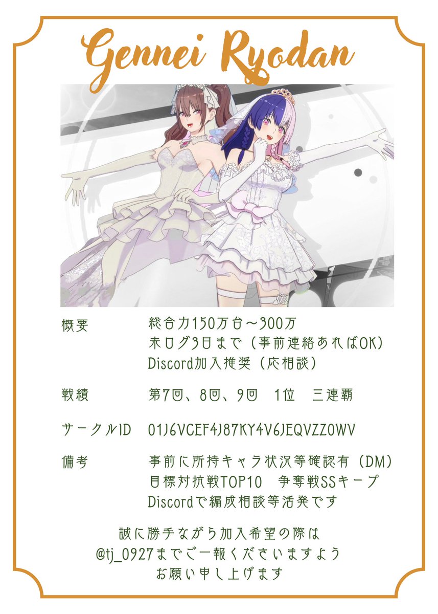 サークル　幻影旅団
メンバー募集します！
加入に際して対抗戦の成績や手持ちなど確認させていただきます🙇
（サークル抜ける前の連絡・相談推奨）
DM:<a href="/Tj_0927/">TAIJU</a> 
ID:01J6VCEF4J87KY4V6JEQVZZ0WV
私に連絡でも大丈夫です！
よろしくお願いします！
#リリステ
#リリステサークル募集