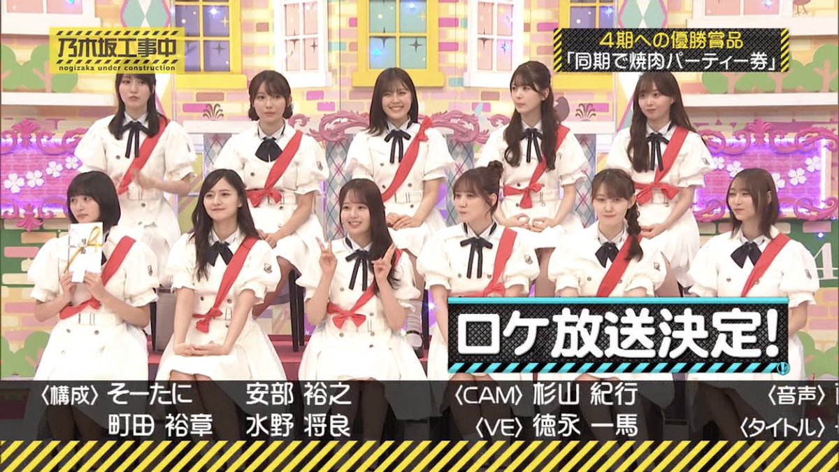 #乃木坂工事中
4期生勝ったけどロケ決定か！！

楽しみ！！