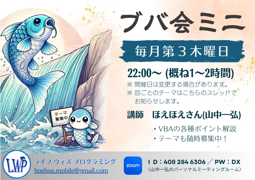 ExcelFunFun's tweet image. 【毎月第3木曜日】
ほえほえ(@hoehoe1234)さんによる
「ブバ会ミニ」は
毎月第3木曜日22:00~開催中!
どなたでもお気軽にご参加ください✨
#Excel_Fun #VBA勉強会