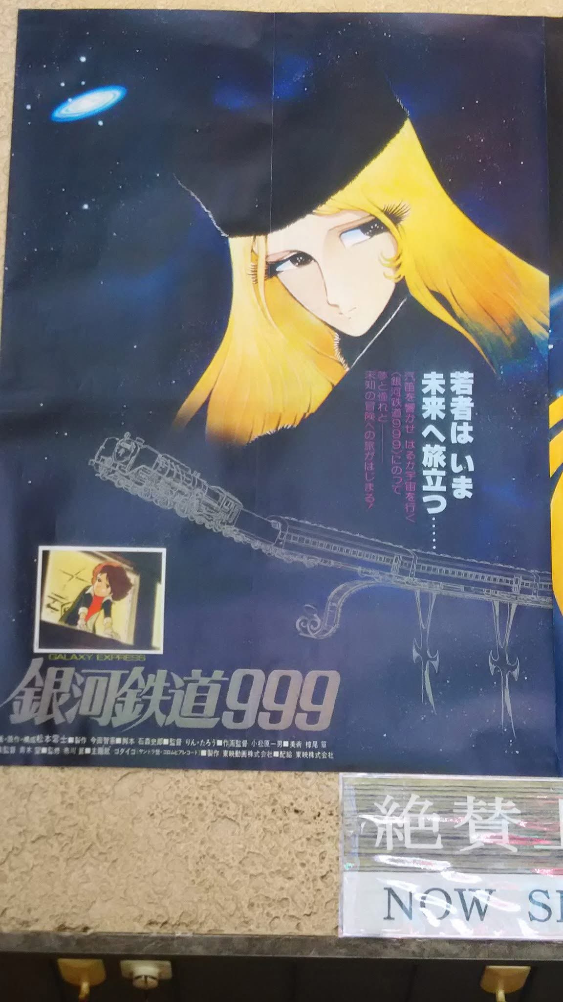 さよなら銀河鉄道999ポスター✨️ADIEU GALAXY EXPRESS999 さよなら銀河鉄道999 ポスター