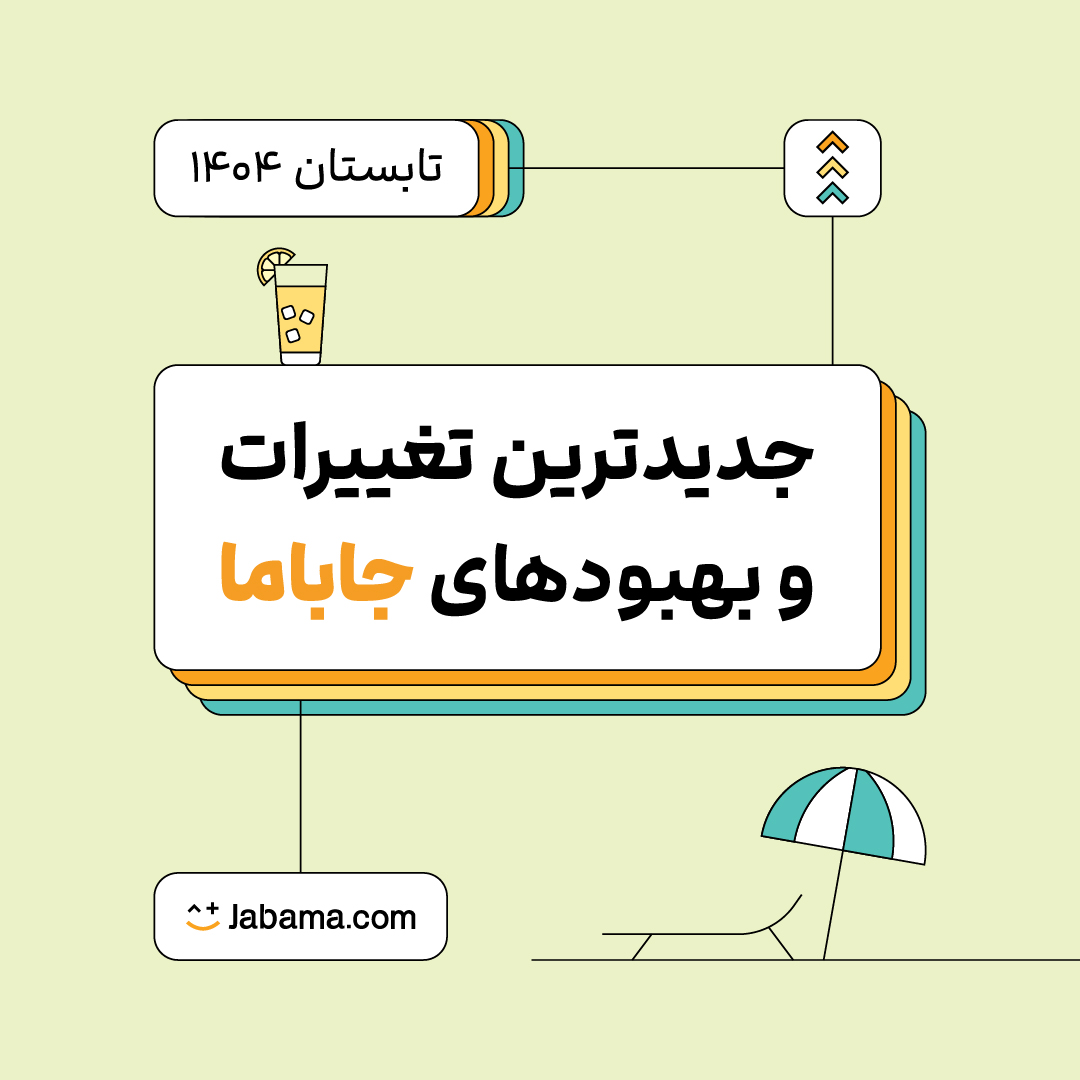 JabamaIr's tweet photo. در نیم سالی که گذشت دوباره امکانات جدیدی به جاباما اضافه کردیم و بعضی از قابلیت‌های قبل رو بهبود دادیم. همه‌ی اینها بر اساس بازخوردهایی بوده که از شما دریافت کردیم. در رشتوی زیر این تغییرها رو با هم ببینیم: https://t.co/Ork6jgZ1V6