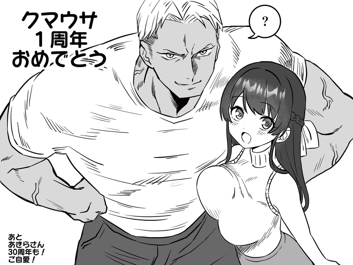 #クマとウサギは友達ではいられない

誕生日が過ぎ、
翌日クマウサは1周年になり、
しかし作者本人は入院───。

おめでとう……
ご自愛ください───。