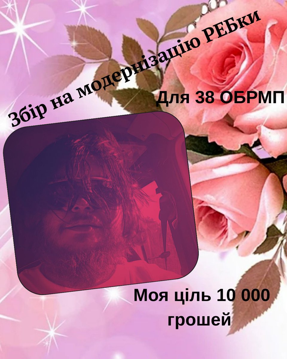 На модернізацію РЕБ

На модернізацію РЕБ та батарею 120А/годин до РЕБ на екіпаж танку 38 бр. Морської піхоти

🎯 загальна ціль: 63 800 ₴
🎯моя ціль 10 000 ₴
🔗Посилання на банку в наступному дописі

Давайте скоренько закриємо цю потребу 

Максимальний репост, вподобайка,