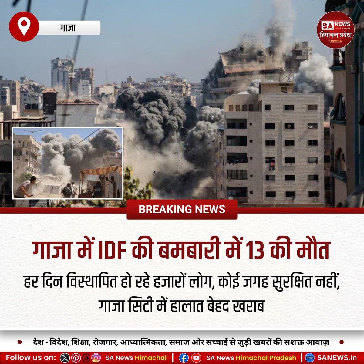 sanewshimachal's tweet image. गाजा में इस्राइली सेना की बमबारी से 13 लोगों की मौत हुई। हजारों फलस्तीनी पलायन कर अल-मवासी भेजे जा रहे हैं, जहां भूख-प्यास और भीड़भाड़ की समस्या है। गाजा सिटी तेज़ी से खाली हो रहा है।

#GazaCrisis #Israel #Bombardment #WorldNews #BreakingNow
