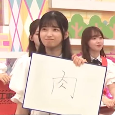 茉央ちゃんの書く「肉」が綺麗すぎる
