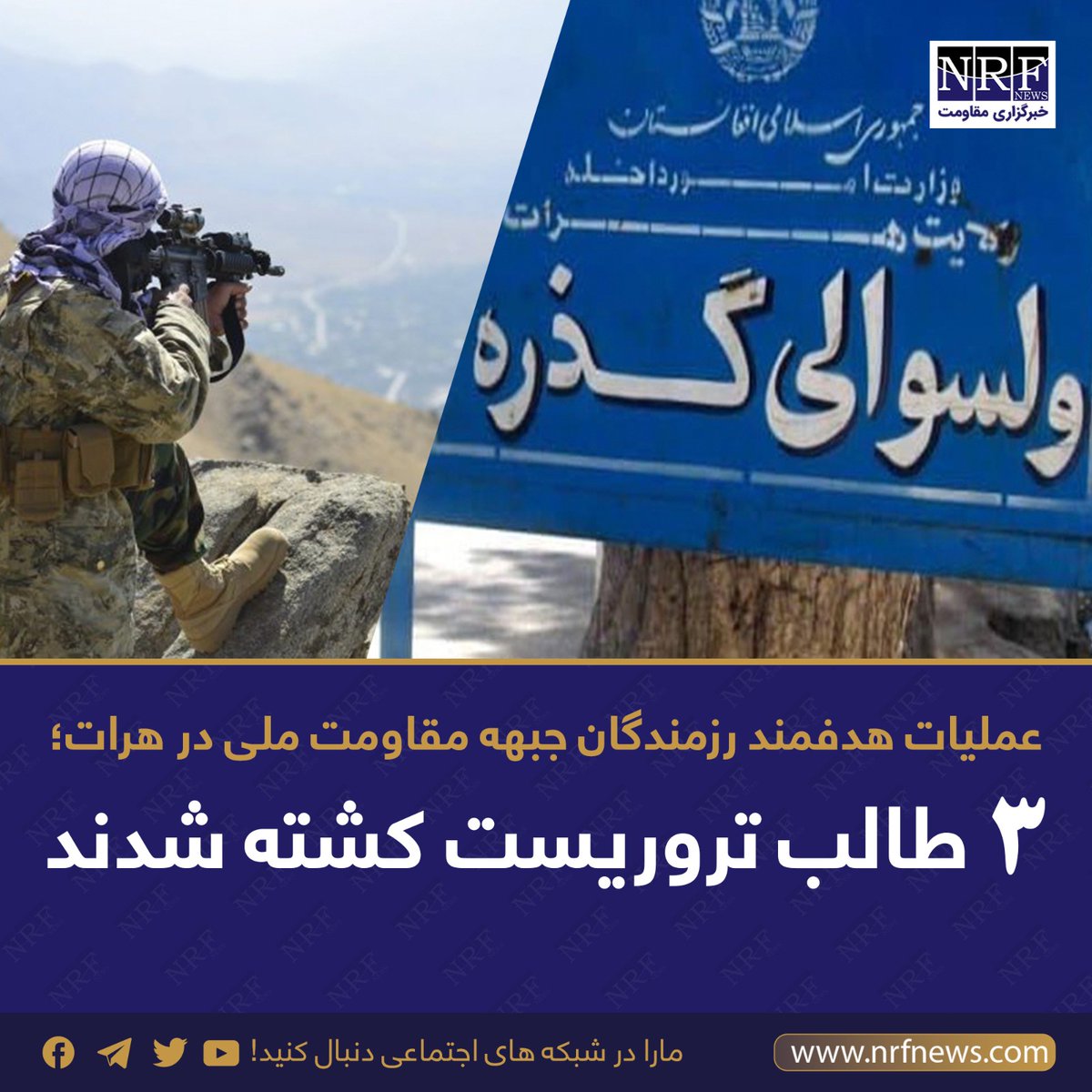 نیروهای جبهه مقاومت ملی شب گذشته، ۲۲ سنبله، ۱۴۰۴، بر ملیشه‌های گروه تروریستی طالبان در شهرستان/ولسوالی گذره ولایت هرات حمله کردند که در نتیجه آن ۳ طالب تروریست به هلاکت رسیدند.

این عملیات ساعت ۸:۳۰ شب در جاده هرات-پشتون زرغون در نزدیکی مرکز تربیوی پولیس بر افراد دشمن انجام شد و