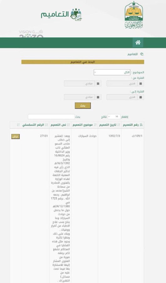 أي تعميم تحتاجه يمكنك البحث عنه عبر هذا الرابط👇

portaleservices.moj.gov.sa/TameemPortal/T…