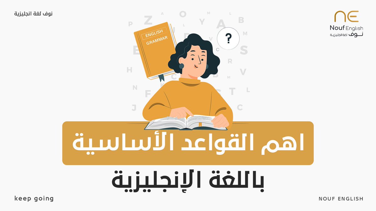 NF_English1's tweet photo. 🔴 مايحتاج تضيع وقتك في تعلم القواعد ! 

هنا بأقل 9:30 د فقط راح تتعلم اهم Grammar بدون ما تضيع جهد كبير في تعلمها 

طور لغتك وابدا صح ✅

https://t.co/uptjh5njcV https://t.co/k93SAUQcpm