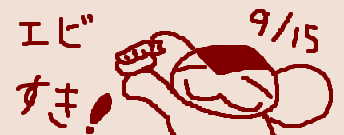 海老の日のサル 