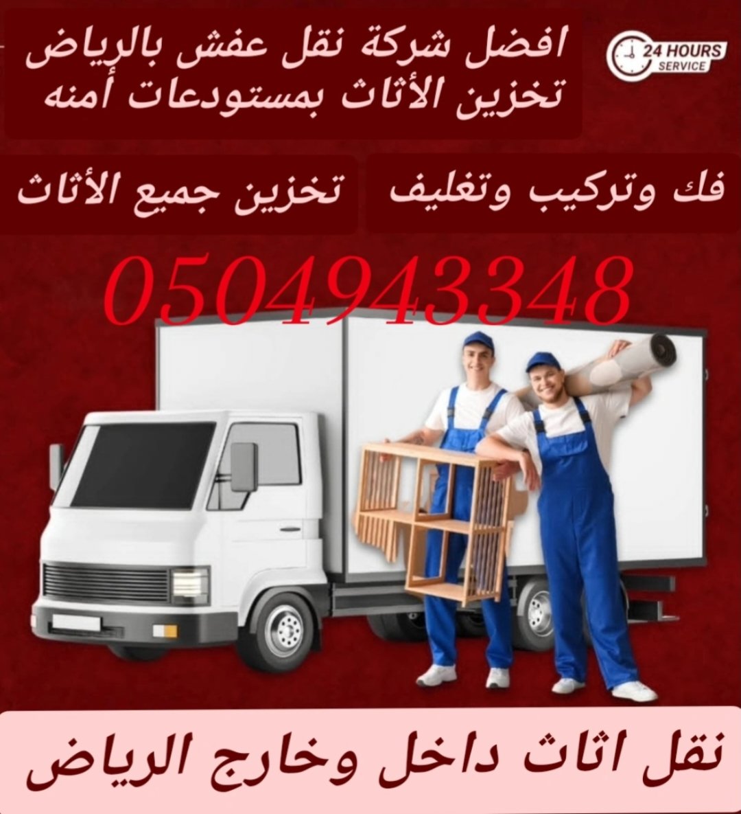 شركة نقل عفش بالرياض