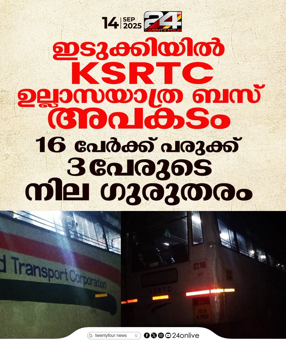 24onlive's tweet image. ഇടുക്കിയില്‍ KSRTC ഉല്ലാസയാത്ര ബസ് അപകടം ;16 പേര്‍ക്ക് പരുക്ക് 
#idukki #ksrtc #24News