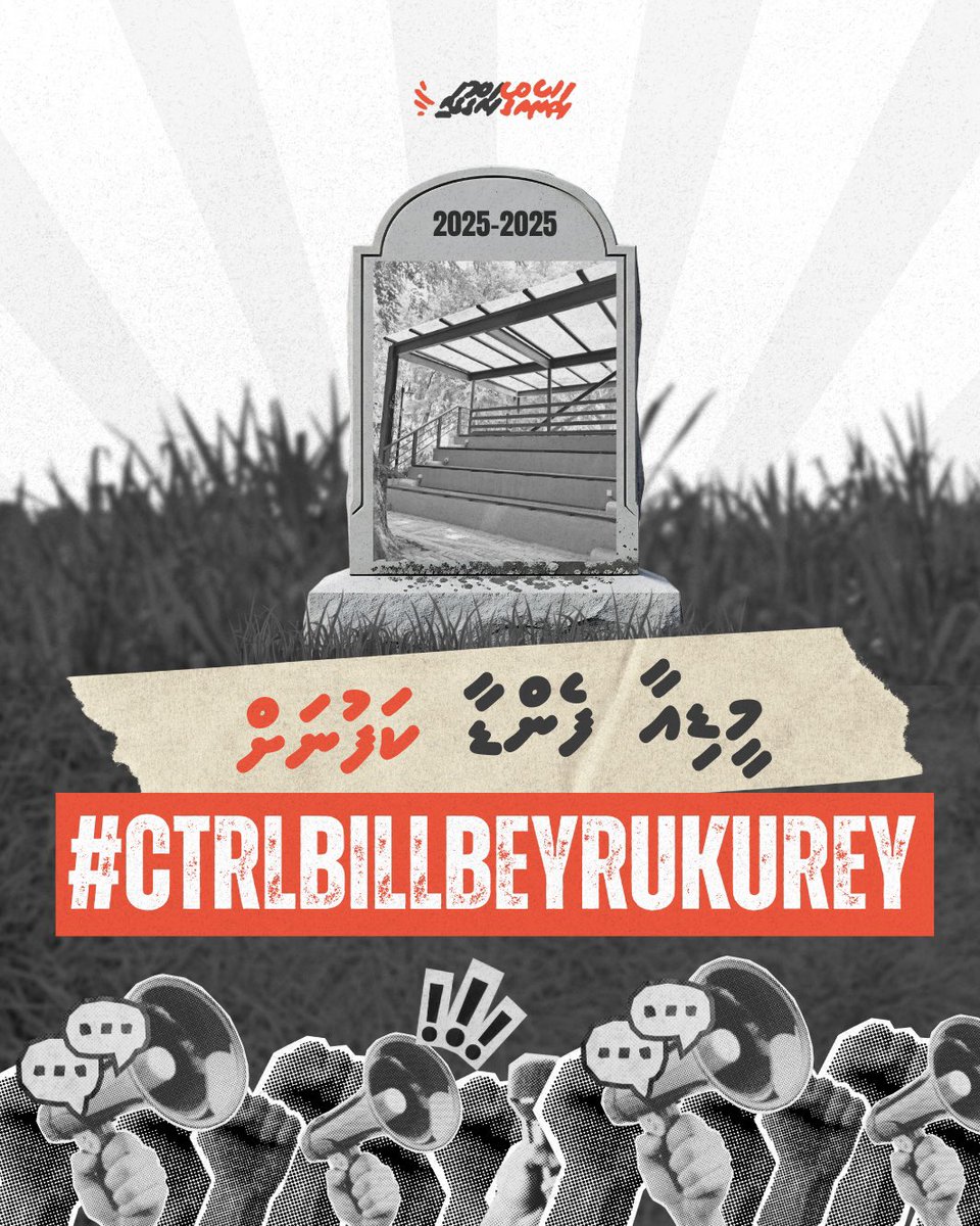 charly_thuthu's tweet photo. މީޑިއާ ފެންޑާ ކަފުންކޮށް ވަޅުލައިފި.
މާދަމާ ތިޔަބޭފުޅުންނާއި ތިޔަބޭފުޅުންގެ ދަރިންގެ އަނގައިގަ އަޅުވާނީ ޓޭޕް. އަޑުއުފުލުން ހުއްޓާނުލާ. މި ހުދްމުހުތާރު ވެެރިކަން ހަމަ މަގަށް އަޅުވަން ނިކުންނަވާ!
#ctrlbillbeyrukurey #CTRLehNukureveyne
#SaveOurSocials #MavesIn #DhuvefavesDhaanan https://t.co/ZxopYUeXUN