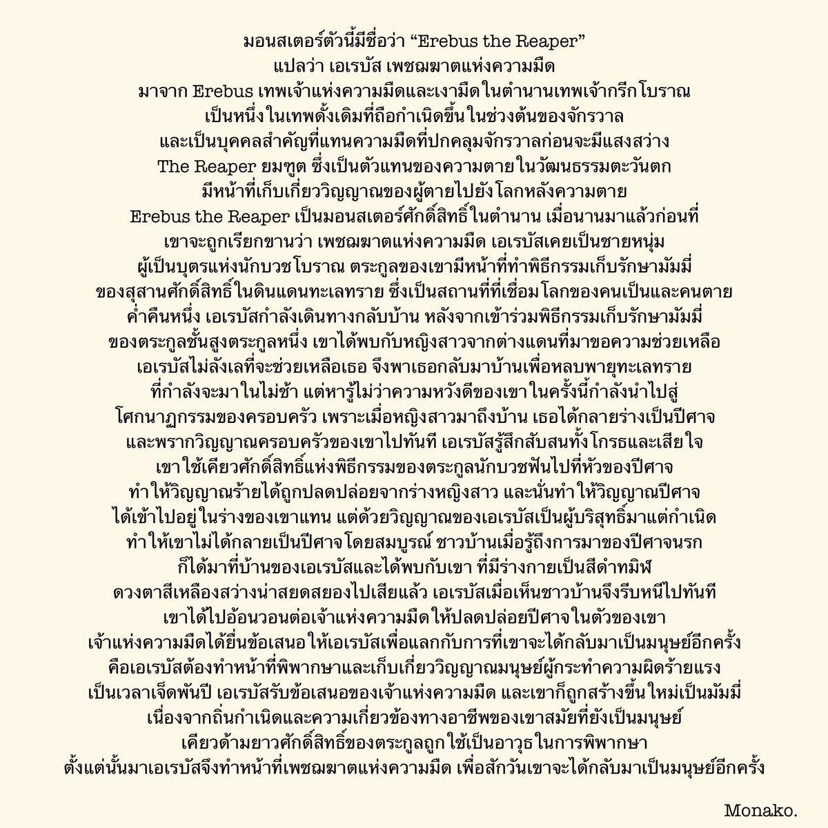 "Erebus the Reaper / เอเรบัส เพชฌฆาตแห่งความมืด"
#TheNightbornofMonamuki
#monakoworld
#art
