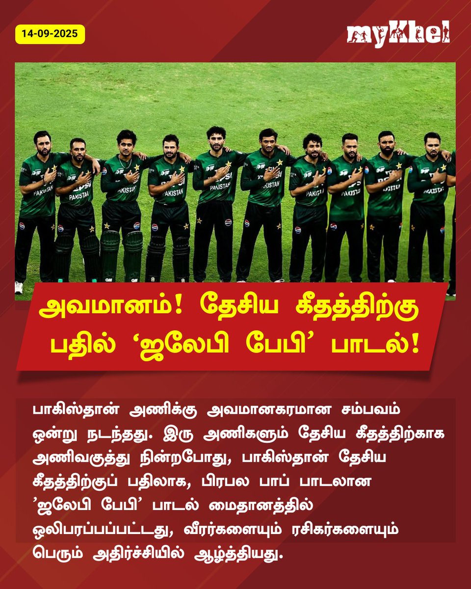 பெரும் அவமானம்.. தேசிய கீதத்திற்கு 
பதில் 'ஜலேபி பேபி' பாடல்!

More Details: tamil.mykhel.com/cricket/asia-c…

#INDvsPAK #AsiaCup2025  #NationalAnthem #JalebiBaby #SportsUpdate #MykhelTamil