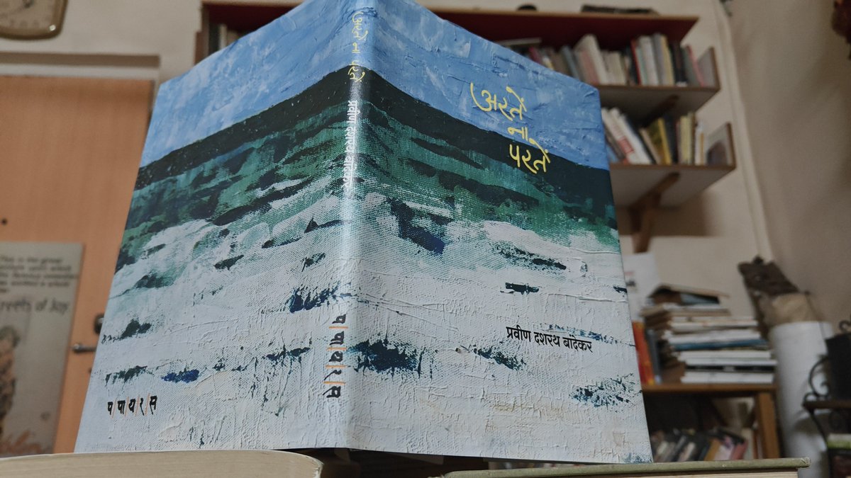 28 essays by Praveen Bandekar, author + activist

After the brutal silencing of Com Pansare's voice, Bandekar was on the hitlist

From Tukaram to Saramago; from CT Khanolkar to John Osborne, Bandekar spotlights life in rural Konkan

A Sahitya Akademi winning novelist

Must-read!