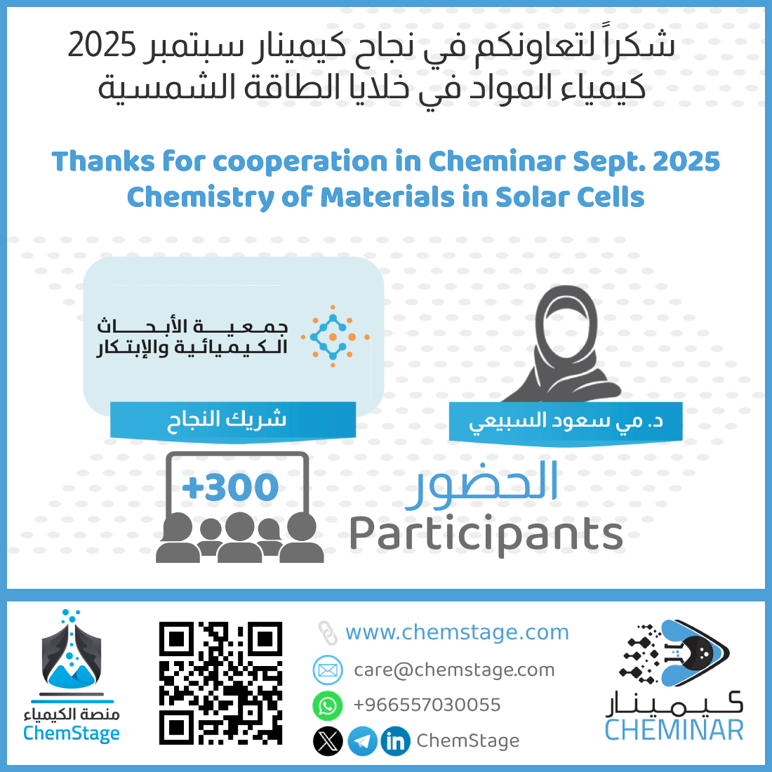 تتقدم #منصة_الكيمياء بخالص الشكر والتقدير:
للدكتورة: مي سعود السبيعي <a href="/mai_PhD/">د/ مي سعود السبيعي</a> 
على تعاونها في إقامة ورشة العمل الافتراضية بعنوان:
"كيمياء المواد في خلايا الطاقة الشمسية"
بتاريخ 8-سبتمبر-2025 والتي استفاد منها أكثر من 300 كيميائي.
والشكر موصول لـ:
احمد اليماني <a href="/Sa3Aboo/">احمد اليماني Ahmed Alyamani</a>
على جهوده