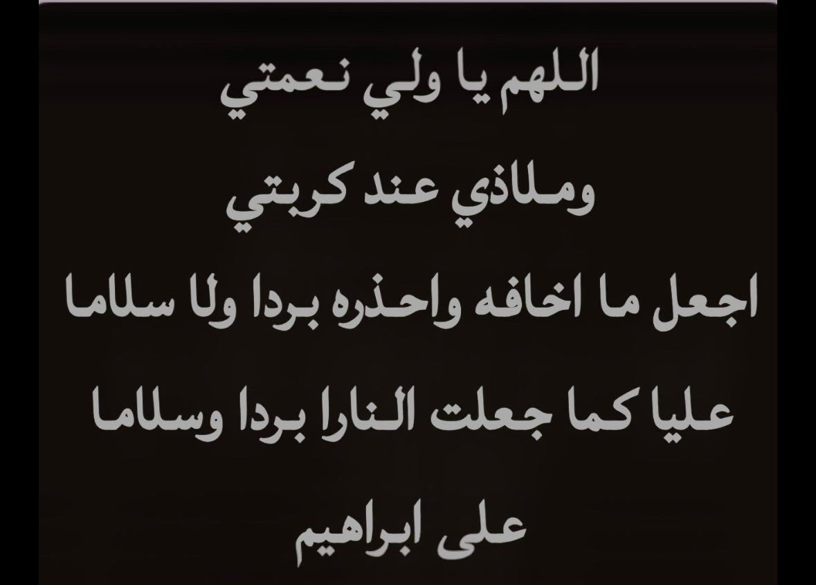 اللهم يا ولي نعمتي وملاذي عند كربتي اجعل ما اخافه واحذره بردًا وسلامًا عليّا كماجعلت النار بردًا وسلامًا على ابراهيم 🤍🤍