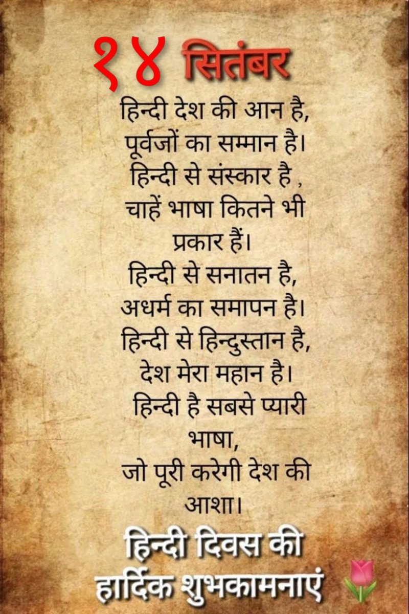 #हिंदी_भाषा की अपनी विशिष्ट लिपि है, जिसे #देवनागरी कहते हैं।इसमें #४७_प्राथमिक_अक्षर होते हैं, जिनमें #१४_स्वर और #३३_व्यंजन होते हैं।
हिंदी भाषा का महत्व न केवल भारत में है, बल्कि यह विश्वभर में भी प्रसिद्ध है।
आप सभी को #हिंदी_दिवस की शुभकामनाएं।
#हिन्दू_गौरव_दिवस 
#हिंदी_दिवस