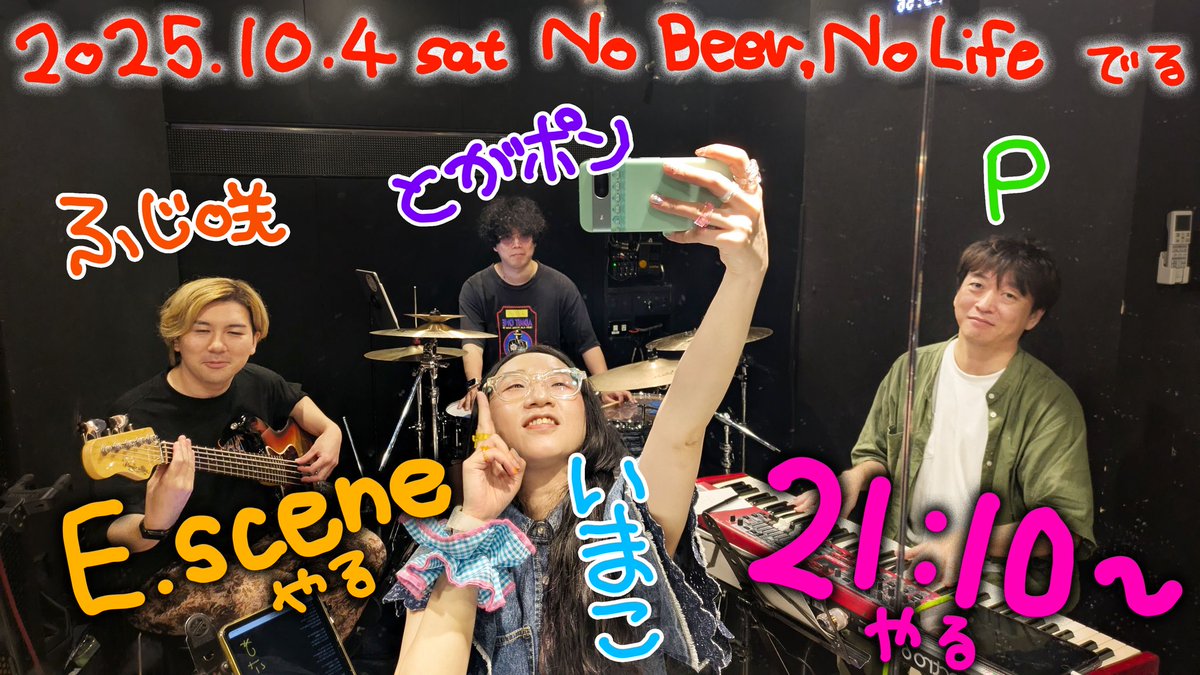 miracle_imaco's tweet image. 連休は真ん中1件しかリハ無し！

E.sceneコピバンのリハ
一筋縄では行かん曲の数々だが回数重ねるとすくすく良くなるバンド！
素敵なメンバーでやらしてもろてます。
歌でバンドもお客さんも高いとこまで飛べるように頑張る

10/4土 No Beer No Life 21:10〜出演予定！どうか見届けていだけると幸い🙏