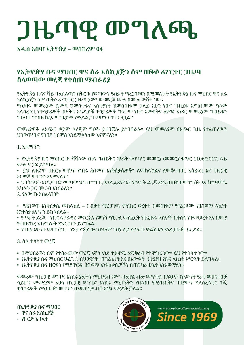 ECAethiopia's tweet photo. Official Statement | ጋዜጣዊ መግለጫ 📢

Recently, false information was circulated in the media regarding our position on the new Coffee Competency Certification Directive.

#EthiopiaCoffee #Transparency #QualityFirst #CoffeeAssociation https://t.co/O7AkKMTghL