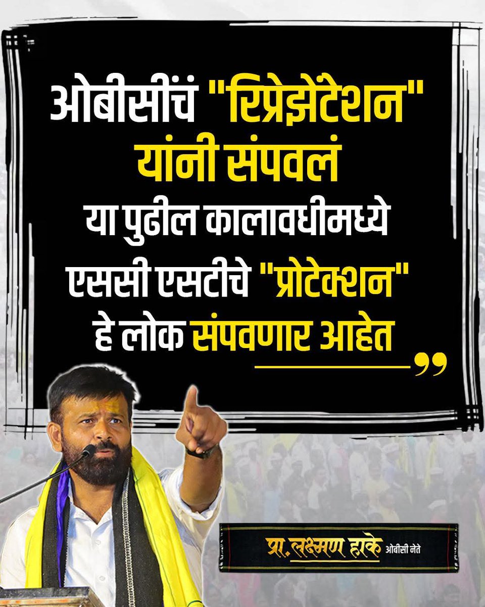Narendra modi-नरेंद्र मोदी-fc (@nageshwaghmode9) on Twitter photo ओबीसींचं "रिप्रेझेंटेशन" यांनी संपवलं या पुढील कालावधीमध्ये एससी एसटीचे "प्रोटेक्शन" हे लोक संपवणार आहेत…! 
यांच्या 58 मूक मोर्चा मध्ये प्रमुख मागणी होती...!
 "ॲट्रॉसिटी कायदा रद्द करा" 
#laxmanhake #obc_leadership #viral #maharashtra #maharashtrapooitics #viralreels #viralpost ओबीसींचं "रिप्रेझेंटेशन" यांनी संपवलं या पुढील कालावधीमध्ये एससी एसटीचे "प्रोटेक्शन" हे लोक संपवणार आहेत…! 
यांच्या 58 मूक मोर्चा मध्ये प्रमुख मागणी होती...!
 "ॲट्रॉसिटी कायदा रद्द करा" 
#laxmanhake #obc_leadership #viral #maharashtra #maharashtrapooitics #viralreels #viralpost
