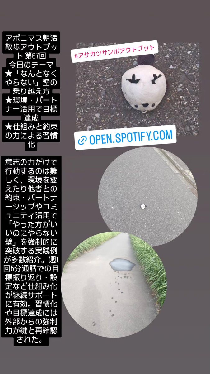 mokumokumokuhyo's tweet photo. #アサカツサンポアウトプット

https://t.co/gsyc8fhuAD

アポニマス朝活散歩アウトプット 第67回
今日のテーマ
★「なんとなくやらない」壁の乗り越え方
★環境・パートナー活用で目標達成
★仕組みと約束の力による習慣化

意志の力だけで行動するのは難しく、環境を変えたり他者との約束・パートナーシップやコミュニティ活用で「やった方がいいのにやらない壁」を強制的に突破する実践例が多数紹介。週1回5分通話での目標振り返り・設定など仕組み化が継続サポートに有効。習慣化や目標達成には外部からの強制力が鍵と再確認された。

#アウトプット爆発