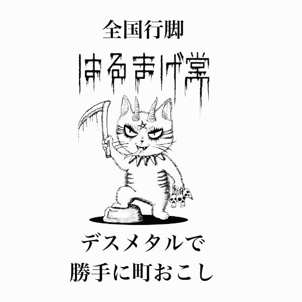 今週末土曜日！
2025/9/20sat
甲府KAZOO HALL
「轟音vol.10」
はるまげ堂日本全国行卸即売会&amp;
甲府西横浜交歓

Another Dimension
BUTCHER ABC
FALSE INSIGHT
FLOATERS
PRESENCE OF SOUL
RYDEEN
死んだ細胞の塊
YxAxD
GRIG FROM SHITTER
GOAT

food:きっちんnoise
a/d¥3000(1D付)
22歳以下¥1000(1D付)