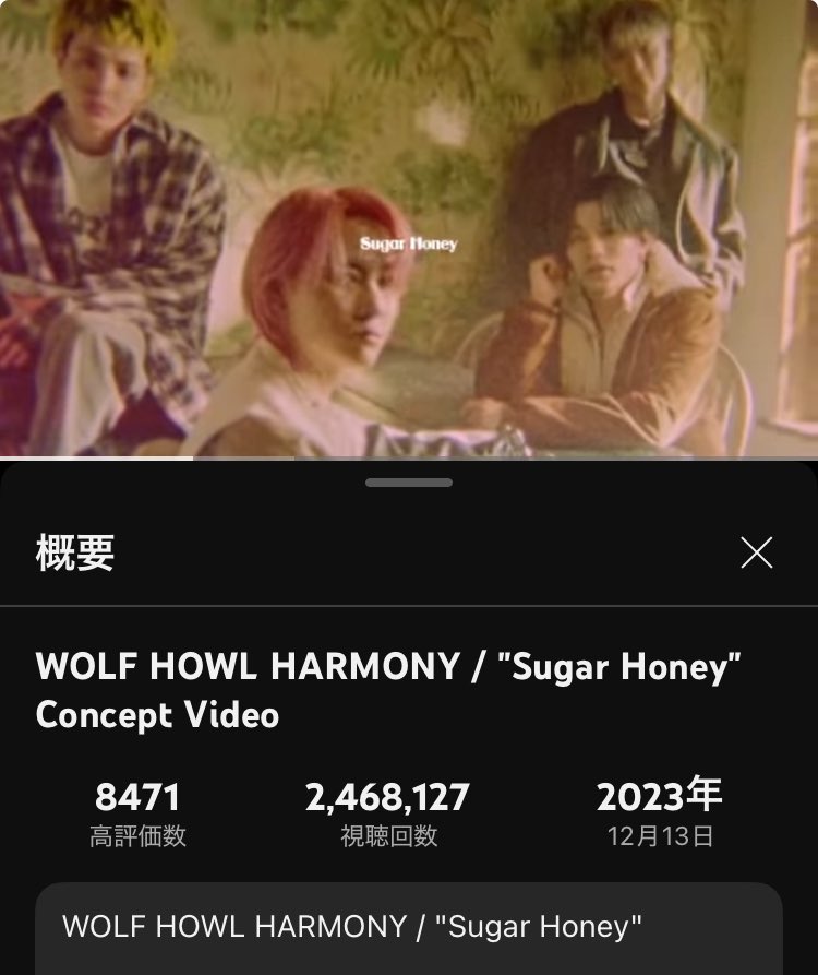 大好きなシュガハニ🍯

まだまだたくさんの人に観て聴いてほしいなぁ〜

#WHH #WOLFHOWLHARMONY 
#SugarHoney 

youtu.be/whgidN8wkEg?si…