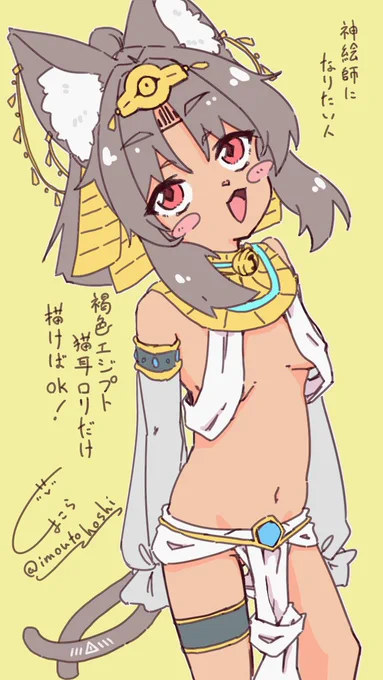 「猫又っこの衣装を着てくれ〜!」
「いいぞ♡」
#褐色エジプト猫耳ロリ #ゼンゼロ 