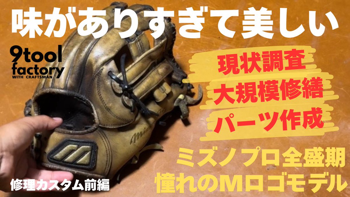 元の色は当時のナチュラルカラー！
美しいミズノプロMロゴグラブを解体しパーツ作成しました！
ここから組み上げに入ります🤝

ミズノプロMロゴシリーズ内野手用修理カスタム加工前編　長年使用の味がありすぎて美しいグローブが来た！野球工房9tool
youtu.be/SeZQNDzc9kQ