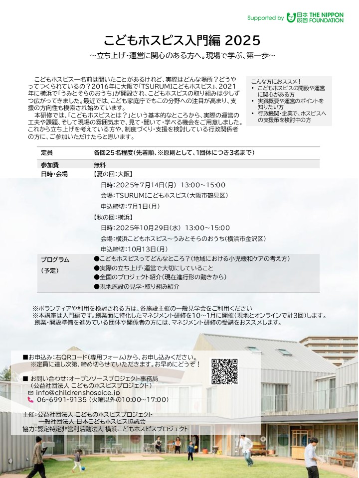 cancer_tears's tweet photo. （公社）こどものホスピスプロジェクト 様より
「こどもホスピス入門研修2025」
日時：10/29（水）13：00-15：00
会場：神奈川
対象：立ち上げ・運営に関心のある方、制度づくり・支援策を検討している行政機関・企業の方など
詳細：https://t.co/haiK8pU9K0
#小児がん #こどもホスピス #小児緩和ケア https://t.co/85Tu4OrZ8b