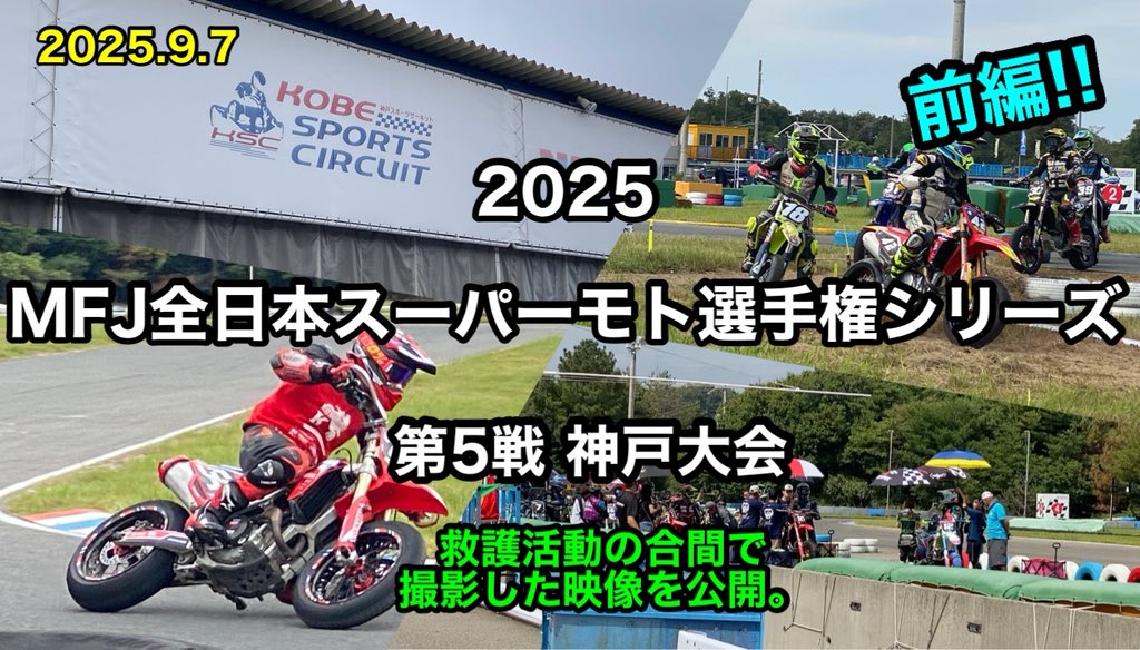 kojimitu's tweet photo. 2025全日本スーパーモト選手権シリーズ神戸大会 救護活動の合間で撮影した映像を公開。（前編‼）#kojimitu https://t.co/Dr2ugtZQMA @YouTubeより https://t.co/kHo50R8hX4