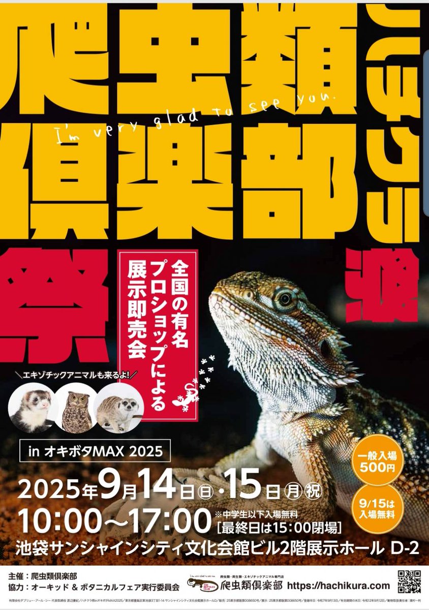 19801970's tweet image. 本日は東京池袋のサンシャインシティにて絶賛開催中の爬虫類倶楽部様主催のイベント『ハチクラ祭』の開催最終日です。
ご来場の際には当店ブースにもお立ち寄り頂きましたら幸いです。
それでは本日も皆様のご来場をお待ち申し上げております！