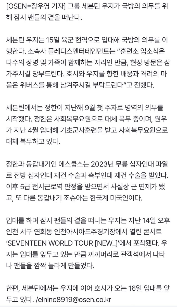 📰 || 250915 SEVENTEEN WOOZI #우지, temporarily leaving CARATs' side… Active-Duty Army Enlistment 'Military Hiatus' begins 

Group SEVENTEEN WOOZI will be temporarily leaving fans' side to fulfill his military duty.

SEVENTEEN's WOOZI will enlist in the army on the 15th to