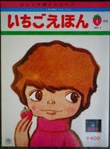 いちごえほん 全75巻セット いちごえほん 全75巻セット いちごえほん