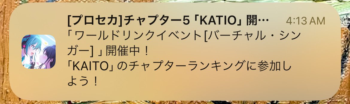 すぐ消すけど通知カティオで笑ってる　誰？？