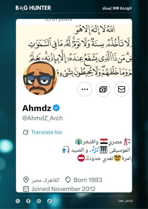 Chaima🇲🇦🇵🇸 (@chaimamtl) on Twitter photo تقرير <a href="/bughunter_App/">Bug Hunter</a> : رصـد حساب مشبوه
حساب زائف(طبقة 2- #ذباب_إلكتروني)
أبرز الأنماط التي يروج لها:
ترويج للتطبيع + ترويج رواية العدو.
للمساهمة في بناء فضاء رقمي آمن وموثوق، ندعوكم للإبلاغ عنه عبر الرابط x.com/intent/user?us… تقرير <a href="/bughunter_App/">Bug Hunter</a> : رصـد حساب مشبوه
حساب زائف(طبقة 2- #ذباب_إلكتروني)
أبرز الأنماط التي يروج لها:
ترويج للتطبيع + ترويج رواية العدو.
للمساهمة في بناء فضاء رقمي آمن وموثوق، ندعوكم للإبلاغ عنه عبر الرابط x.com/intent/user?us…